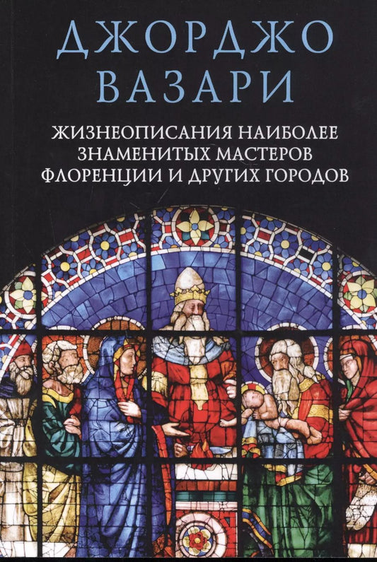 Обложка книги "Джорджо Вазари: Жизнеописания наиболее знаменитых мастеров Флоренции и других городов"