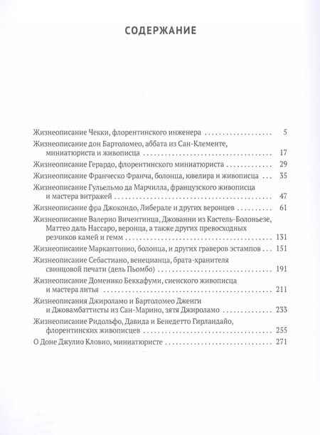 Фотография книги "Джорджо Вазари: Жизнеописания наиболее знаменитых мастеров Флоренции и других городов"