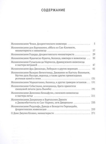 Фотография книги "Джорджо Вазари: Жизнеописания наиболее знаменитых мастеров Флоренции и других городов"