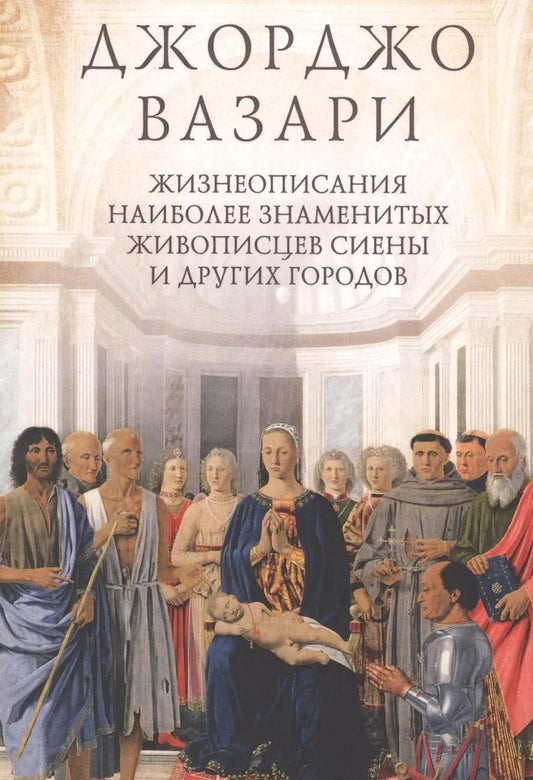 Обложка книги "Джорджо Вазари: Жизнеописания наиболее знаменитых живописцев Сиены и других городов"