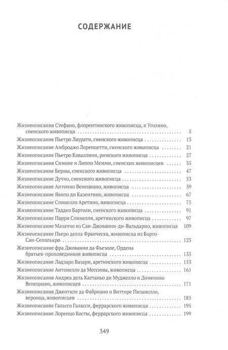 Фотография книги "Джорджо Вазари: Жизнеописания наиболее знаменитых живописцев Сиены и других городов"