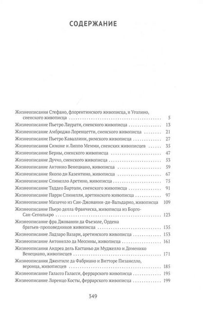 Фотография книги "Джорджо Вазари: Жизнеописания наиболее знаменитых живописцев Сиены и других городов"