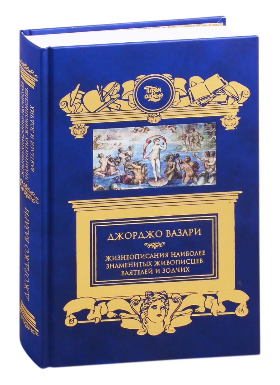 Обложка книги "Джорджо Вазари: Жизнеописания наиболее знаменитых живописцев, ваятелей и зодчих"