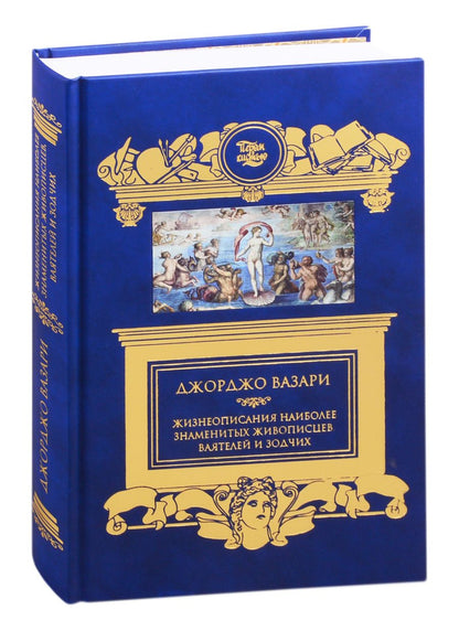 Обложка книги "Джорджо Вазари: Жизнеописания наиболее знаменитых живописцев, ваятелей и зодчих"