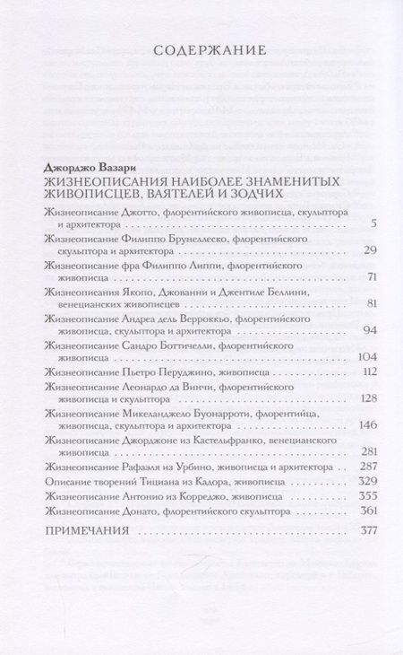 Фотография книги "Джорджо Вазари: Жизнеописания наиболее знаменитых живописцев, ваятелей и зодчих"