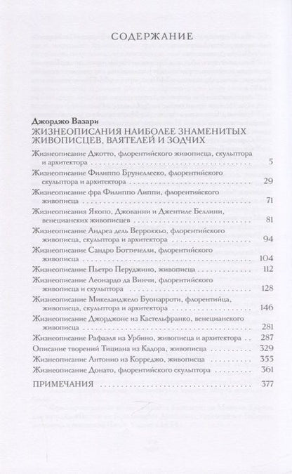 Фотография книги "Джорджо Вазари: Жизнеописания наиболее знаменитых живописцев, ваятелей и зодчих"