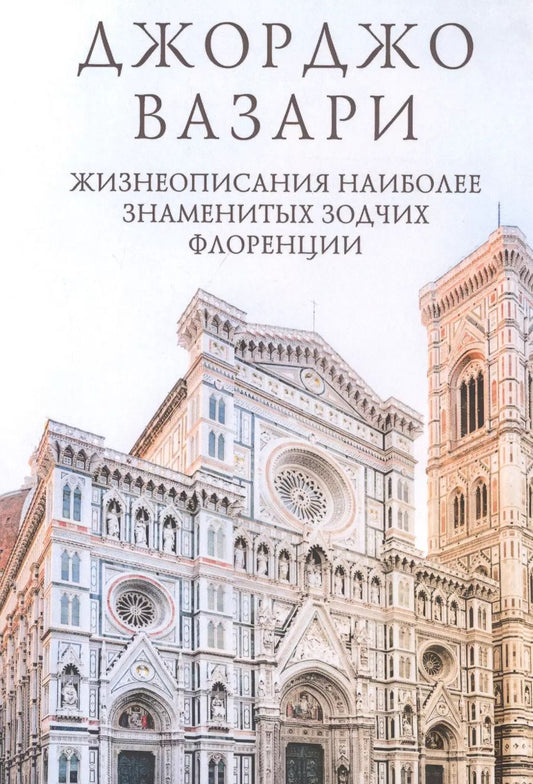 Обложка книги "Джорджо Вазари: Жизнеописания наиболее знаменитых зодчих Флоренции"