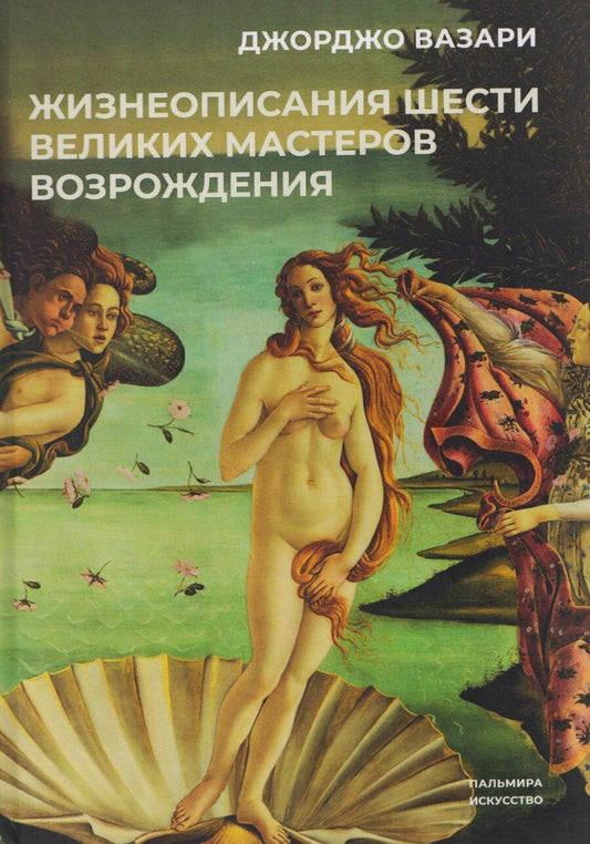Обложка книги "Джорджо Вазари: Жизнеописания шести великих мастеров Возрождения"