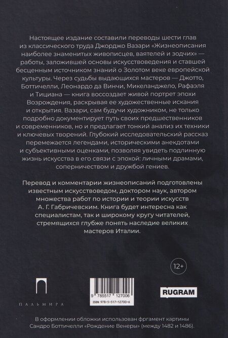 Фотография книги "Джорджо Вазари: Жизнеописания шести великих мастеров Возрождения"