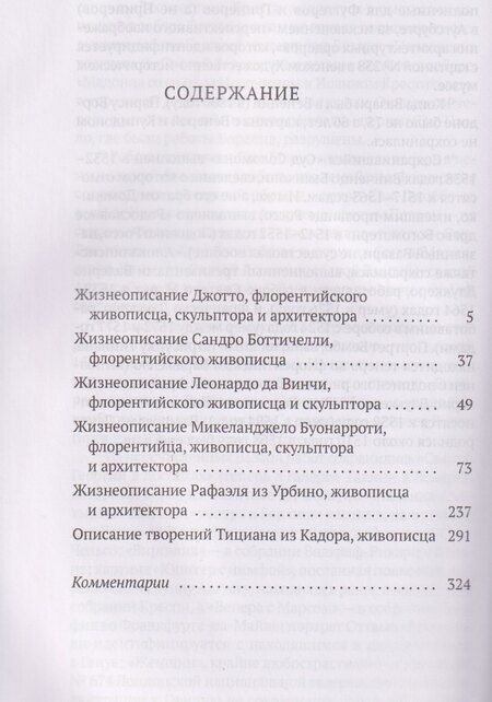 Фотография книги "Джорджо Вазари: Жизнеописания шести великих мастеров Возрождения"