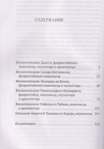 Фотография книги "Джорджо Вазари: Жизнеописания шести великих мастеров Возрождения"