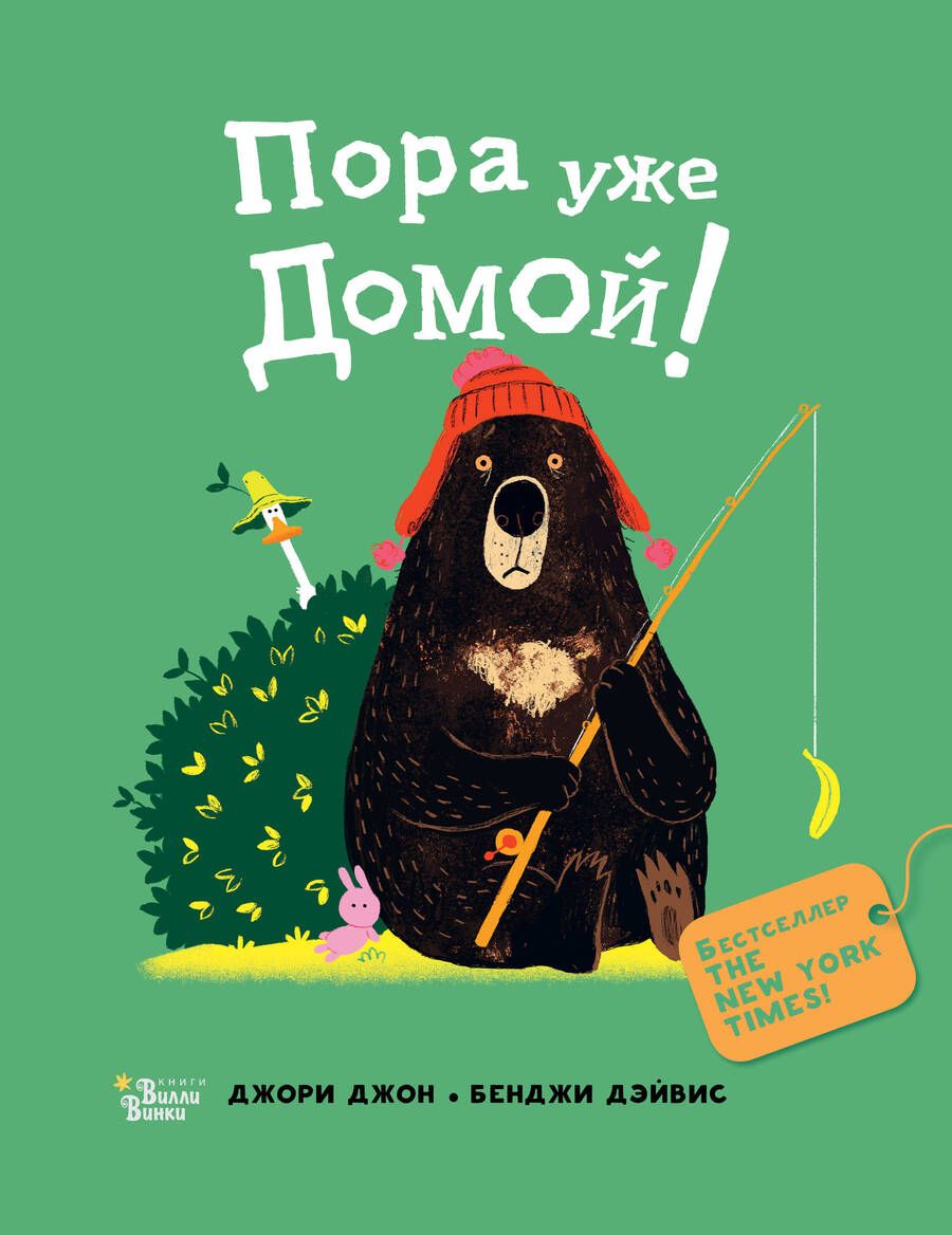 Обложка книги "Джори: Медведь и Гусик. Пора уже домой!"