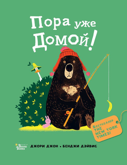 Обложка книги "Джори: Медведь и Гусик. Пора уже домой!"