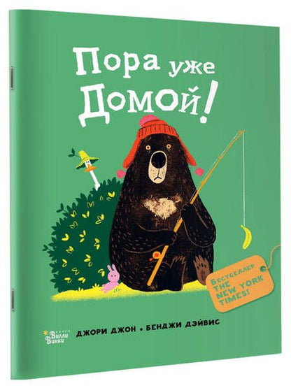Фотография книги "Джори: Медведь и Гусик. Пора уже домой!"