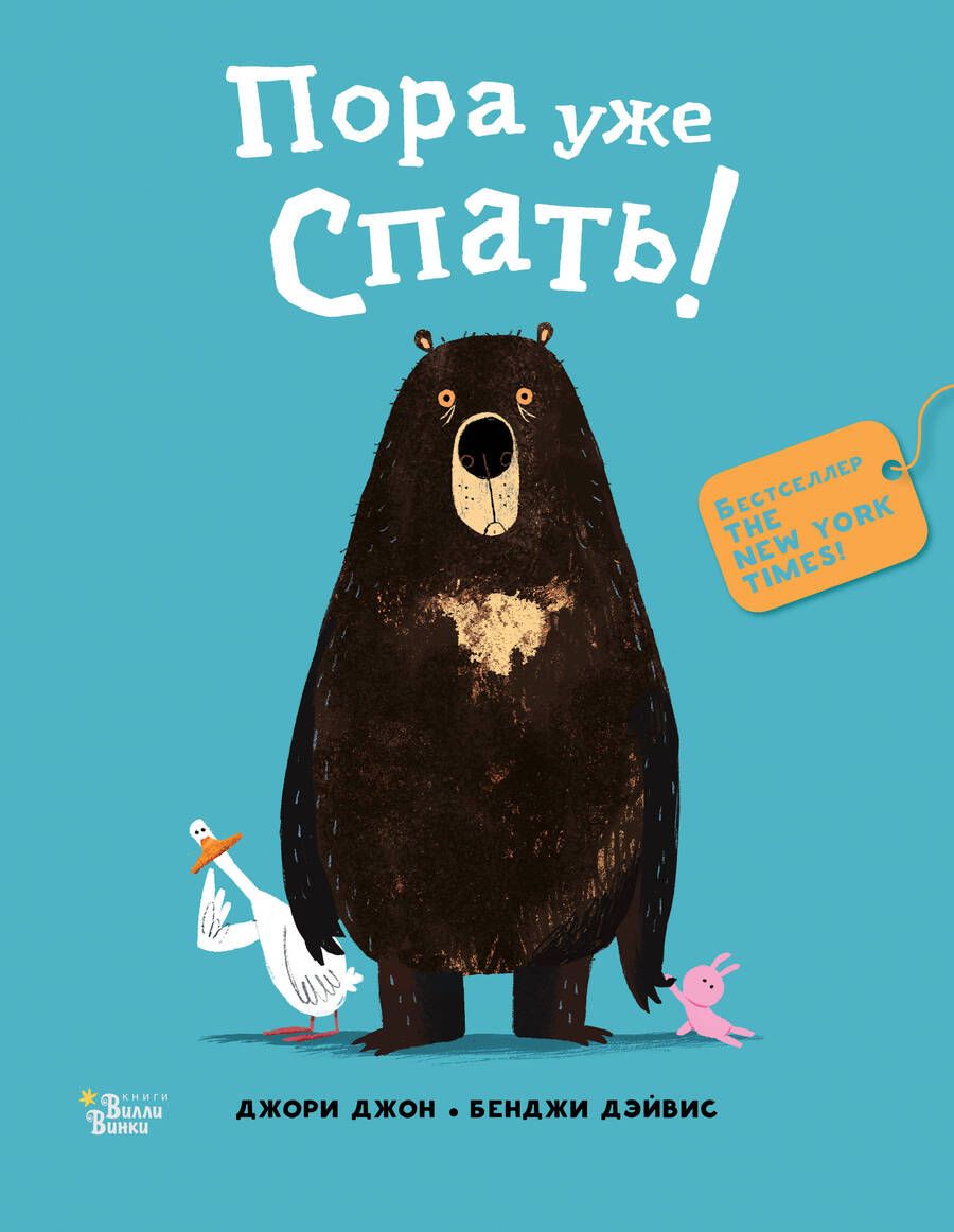 Обложка книги "Джори: Медведь и Гусик. Пора уже спать!"