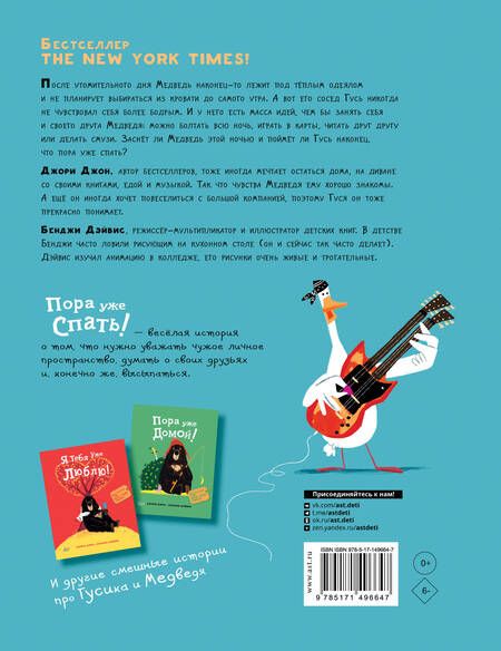 Фотография книги "Джори: Медведь и Гусик. Пора уже спать!"