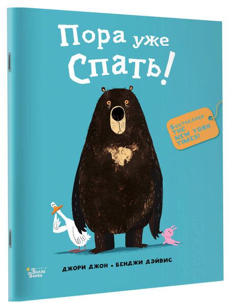 Фотография книги "Джори: Медведь и Гусик. Пора уже спать!"