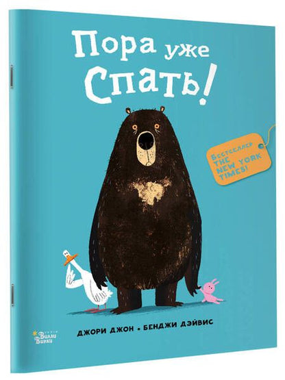 Фотография книги "Джори: Медведь и Гусик. Пора уже спать!"