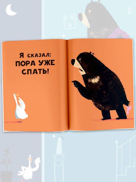 Фотография книги "Джори: Медведь и Гусик. Пора уже спать!"