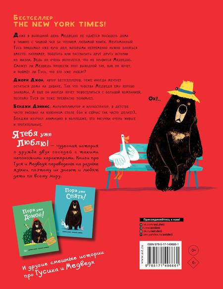 Фотография книги "Джори: Медведь и Гусик. Я тебя уже люблю!"