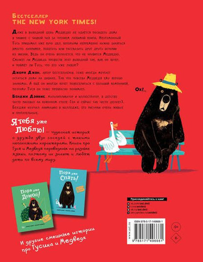 Фотография книги "Джори: Медведь и Гусик. Я тебя уже люблю!"