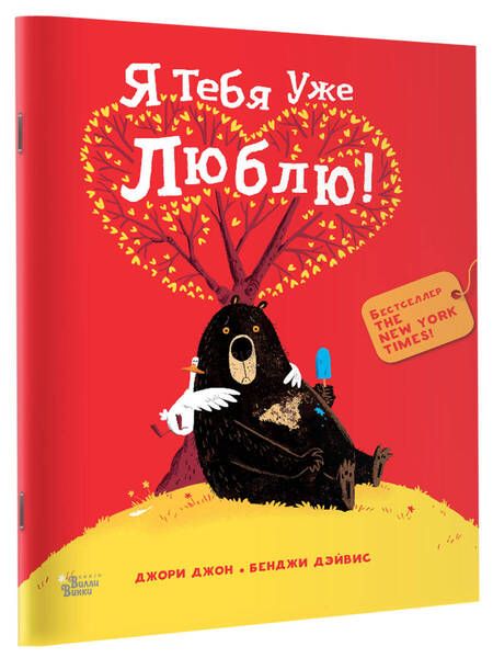 Фотография книги "Джори: Медведь и Гусик. Я тебя уже люблю!"