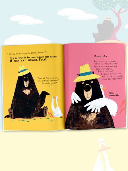 Фотография книги "Джори: Медведь и Гусик. Я тебя уже люблю!"