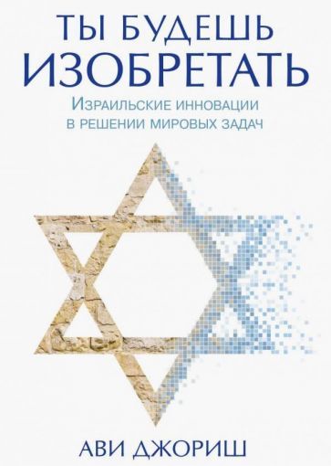 Обложка книги "Джориш: Ты будешь изобретать. Израильские инновации в решении мировых задач"