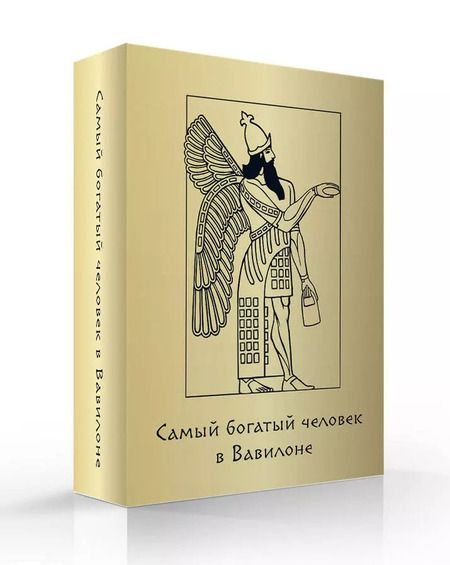 Фотография книги "Джорж Сэмюэль: Метафорические карты "Самый богатый человек в Вавилоне""