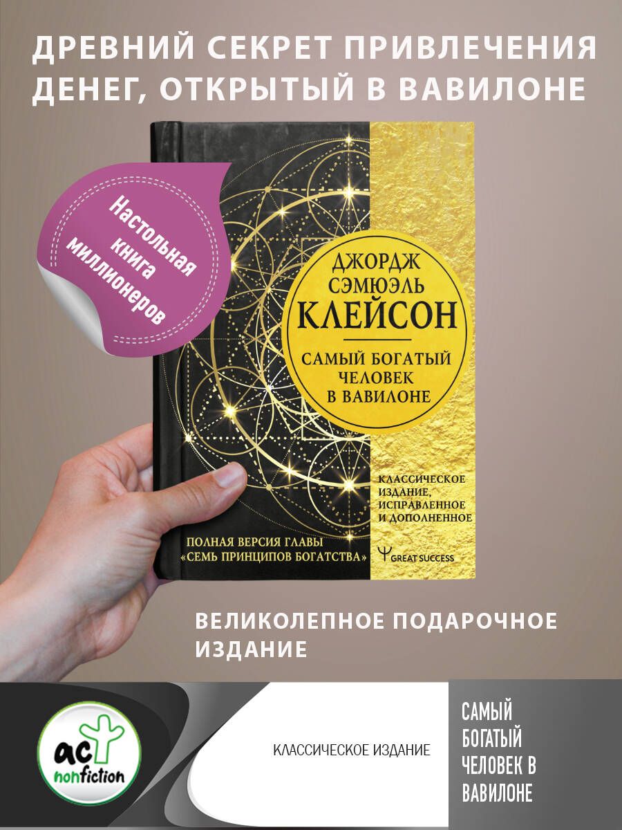 Обложка книги "Джорж Сэмюэль: Самый богатый человек в Вавилоне. Классическое издание, исправленное и дополненное"