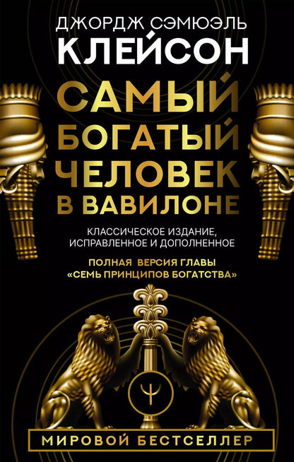 Обложка книги "Джорж Сэмюэль: Самый богатый человек в Вавилоне. Классическое издание, исправленное и дополненное"