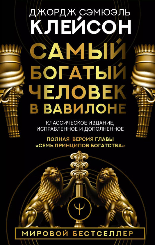 Обложка книги "Джорж Сэмюэль: Самый богатый человек в Вавилоне. Классическое издание, исправленное и дополненное"