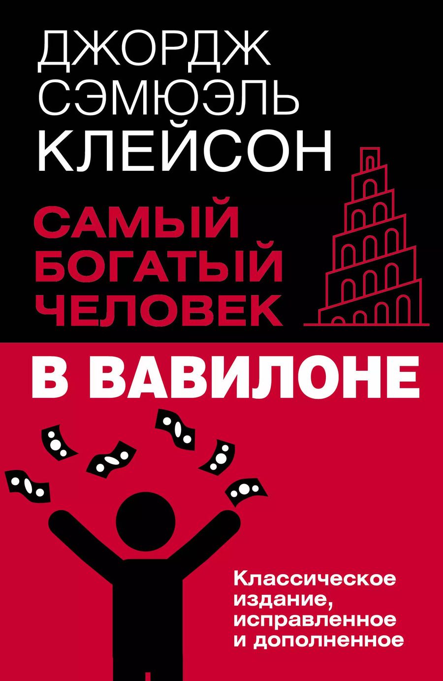 Обложка книги "Джорж Сэмюэль: Самый богатый человек в Вавилоне. Классическое издание, исправленное и дополненное"