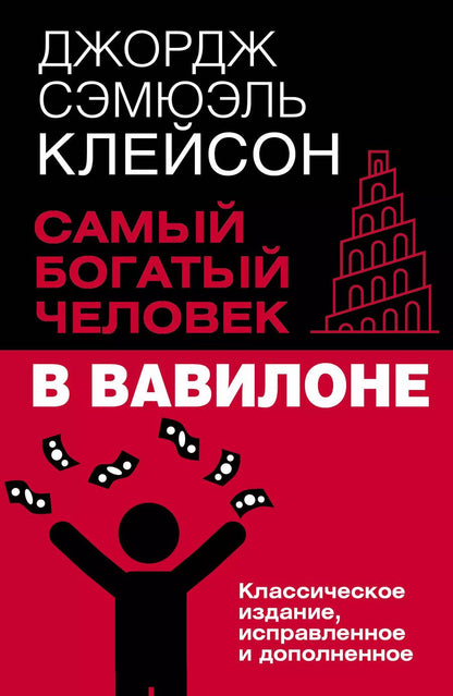 Обложка книги "Джорж Сэмюэль: Самый богатый человек в Вавилоне. Классическое издание, исправленное и дополненное"