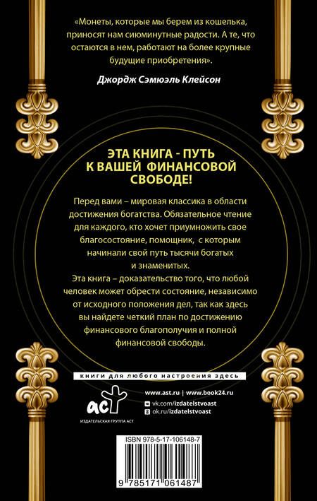 Фотография книги "Джорж Сэмюэль: Самый богатый человек в Вавилоне. Классическое издание, исправленное и дополненное"