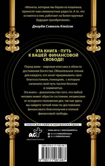 Фотография книги "Джорж Сэмюэль: Самый богатый человек в Вавилоне. Классическое издание, исправленное и дополненное"