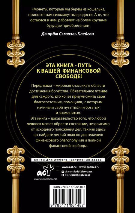 Фотография книги "Джорж Сэмюэль: Самый богатый человек в Вавилоне. Классическое издание, исправленное и дополненное"