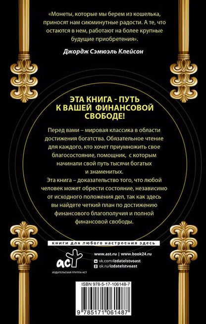 Фотография книги "Джорж Сэмюэль: Самый богатый человек в Вавилоне. Классическое издание, исправленное и дополненное"