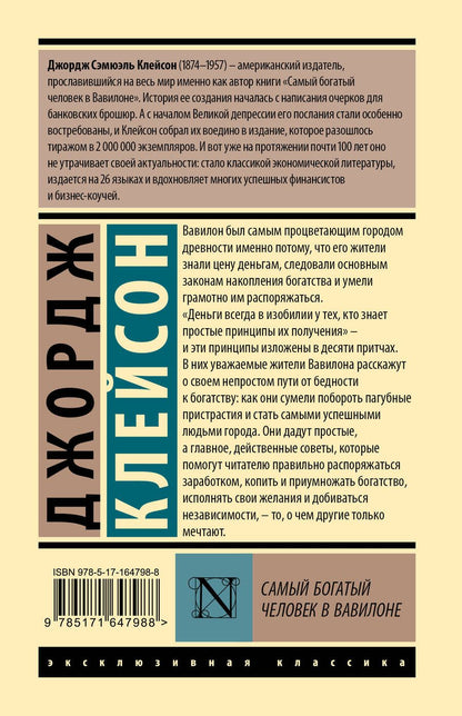 Обложка книги "Джорж Сэмюэль: Самый богатый человек в Вавилоне"