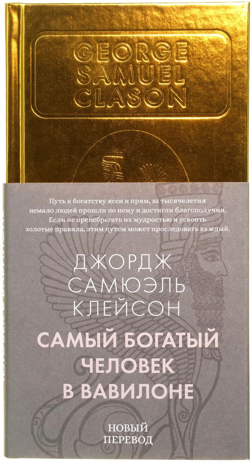 Обложка книги "Джорж Сэмюэль: Самый богатый человек в Вавилоне"