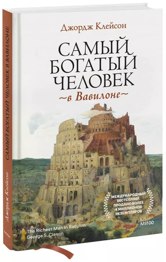Обложка книги "Джорж Сэмюэль: Самый богатый человек в Вавилоне"