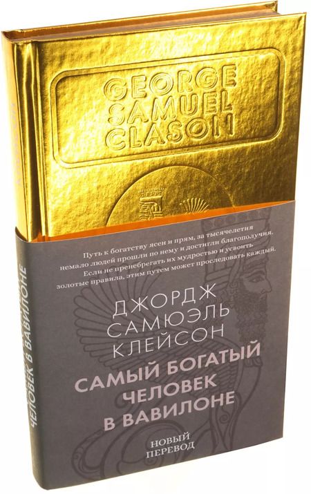 Фотография книги "Джорж Сэмюэль: Самый богатый человек в Вавилоне"