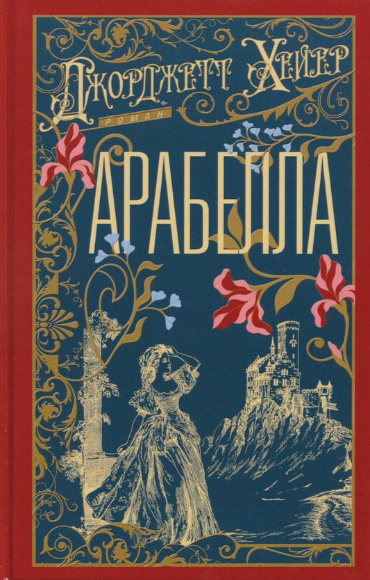 Обложка книги "Джоржетт Хейер: Арабелла: роман"