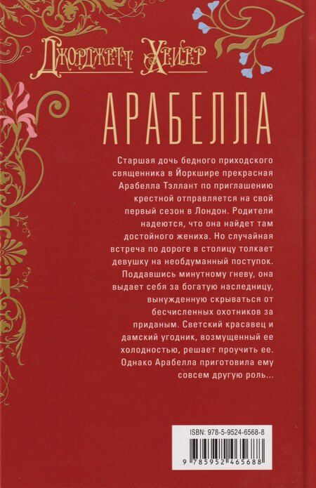 Фотография книги "Джоржетт Хейер: Арабелла: роман"