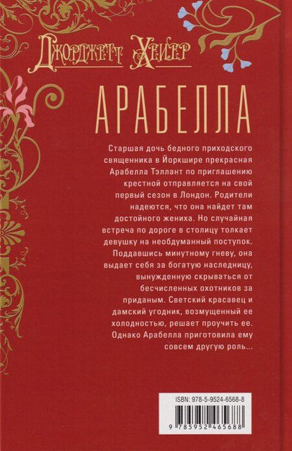 Фотография книги "Джоржетт Хейер: Арабелла: роман"