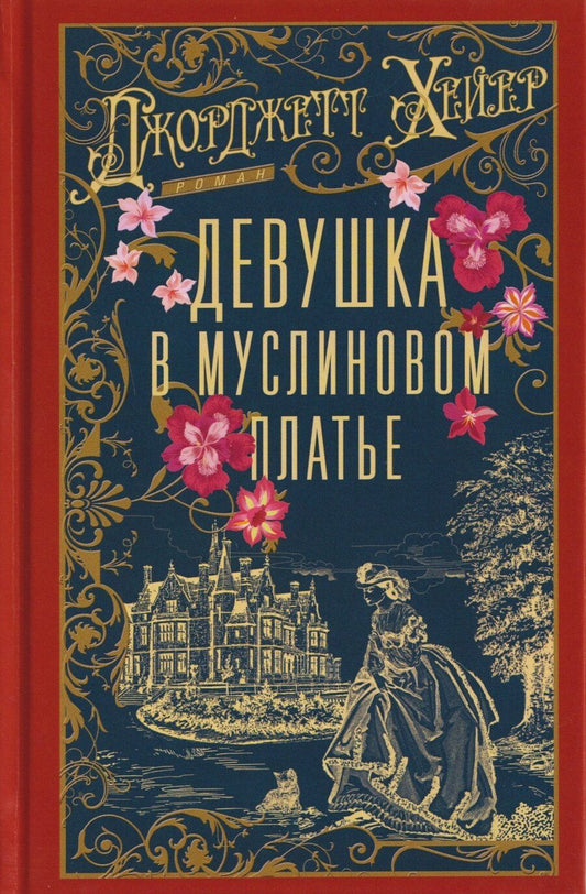 Обложка книги "Джоржетт Хейер: Девушка в муслиновом платье"