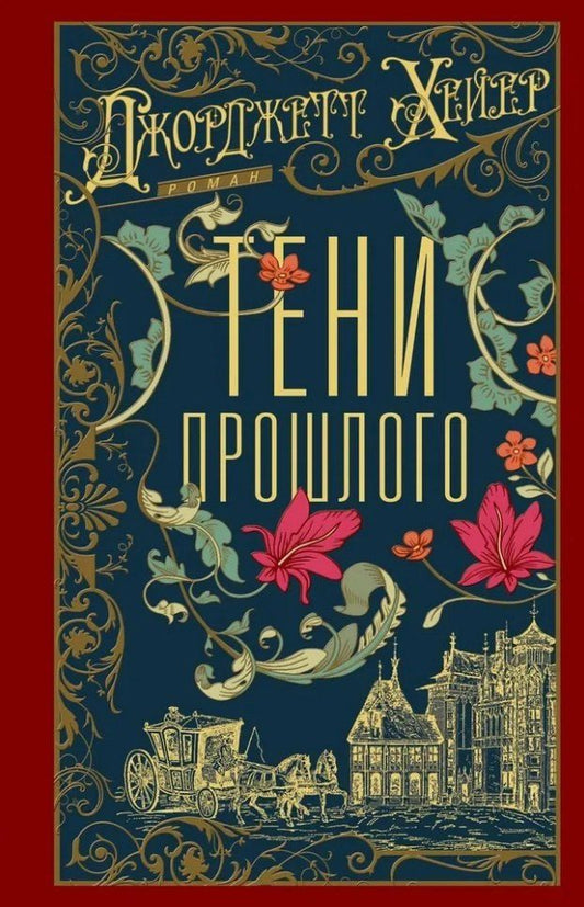 Обложка книги "Джоржетт Хейер: Тени прошлого: роман"