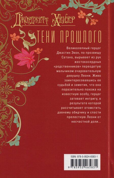 Фотография книги "Джоржетт Хейер: Тени прошлого: роман"