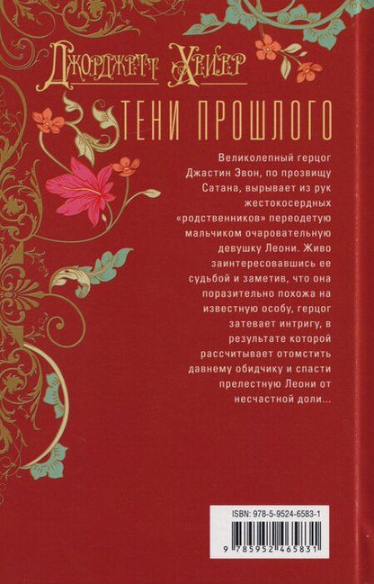 Фотография книги "Джоржетт Хейер: Тени прошлого: роман"