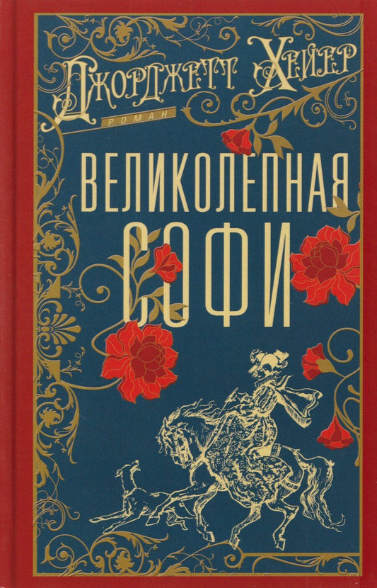 Обложка книги "Джоржетт Хейер: Великолепная Софи: роман"